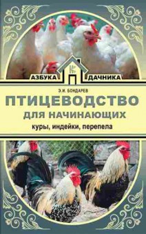 Книга Птицеводство дначинающих Куры,индейки,перепела, б-10879, Баград.рф